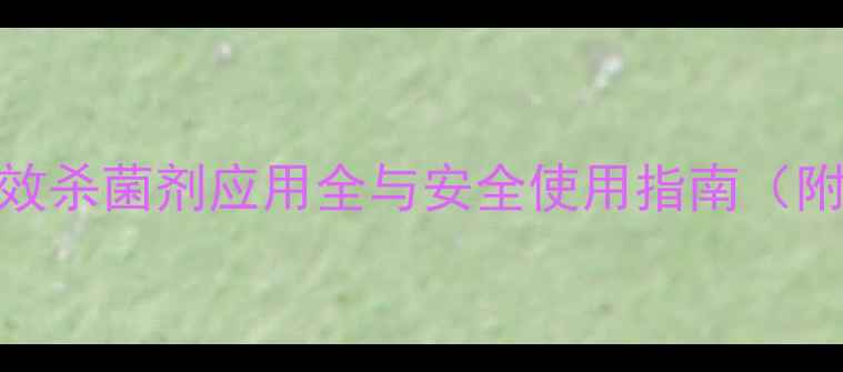 图片 恶酮霜脲氰：高效杀菌剂应用全与安全使用指南（附最新配比方案）