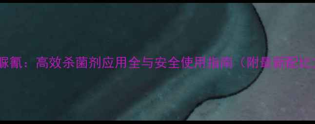 图片 恶酮霜脲氰：高效杀菌剂应用全与安全使用指南（附最新配比方案）1