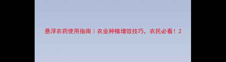 图片 悬浮农药使用指南｜农业种植增效技巧，农民必看！2
