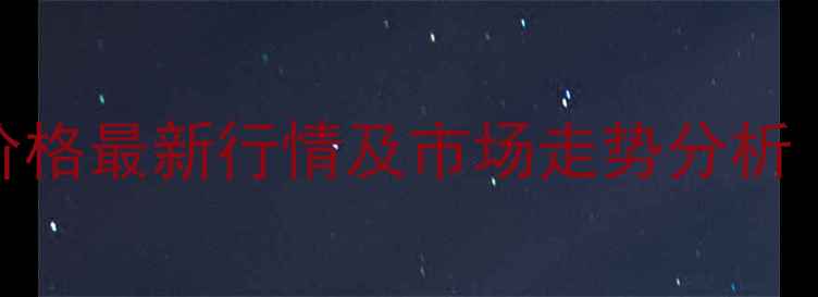 图片 惠州博罗生猪价格最新行情及市场走势分析（X月X日更新）