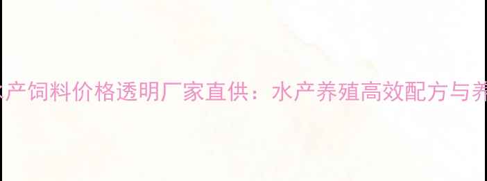 图片 惠州海马水产饲料价格透明厂家直供：水产养殖高效配方与养殖技术全2