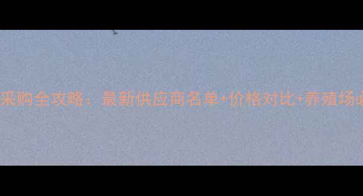 图片 惠州饲料采购全攻略：最新供应商名单+价格对比+养殖场必看指南2