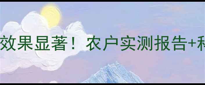 图片 惠满丰农药使用效果显著！农户实测报告+科学使用指南全1