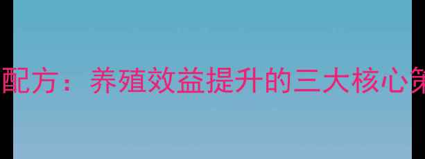 图片 慧和源饲料科学配方：养殖效益提升的三大核心策略与行业实践1