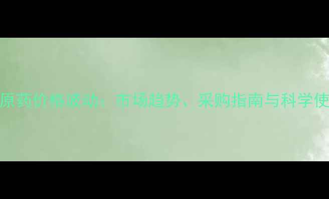 图片 戊唑醇原药价格波动：市场趋势、采购指南与科学使用建议