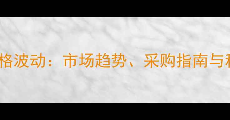 图片 戊唑醇原药价格波动：市场趋势、采购指南与科学使用建议1