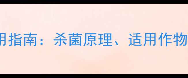 图片 成唑醇高效使用指南：杀菌原理、适用作物及安全操作全2