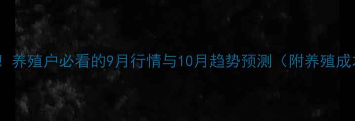 图片 成猪价格走势大！养殖户必看的9月行情与10月趋势预测（附养殖成本对照表）🐷💰1