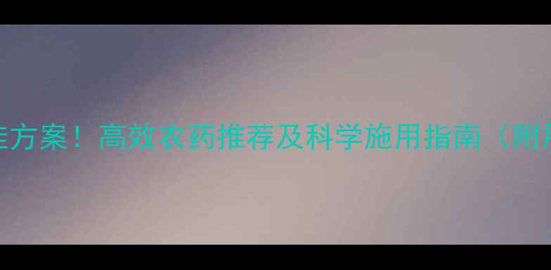 图片 成螨防治最佳方案！高效农药推荐及科学施用指南（附用药时间表）