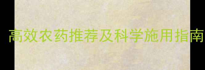 图片 成螨防治最佳方案！高效农药推荐及科学施用指南（附用药时间表）1