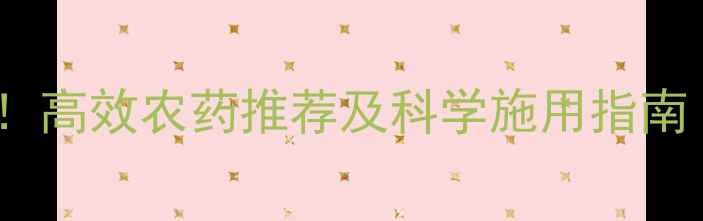 图片 成螨防治最佳方案！高效农药推荐及科学施用指南（附用药时间表）2