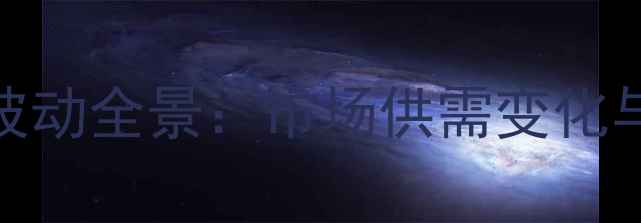 图片 成都-生猪价格波动全景：市场供需变化与行业趋势预测1