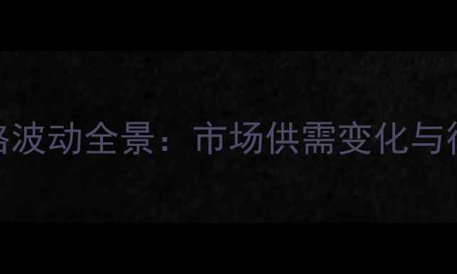 图片 成都-生猪价格波动全景：市场供需变化与行业趋势预测2