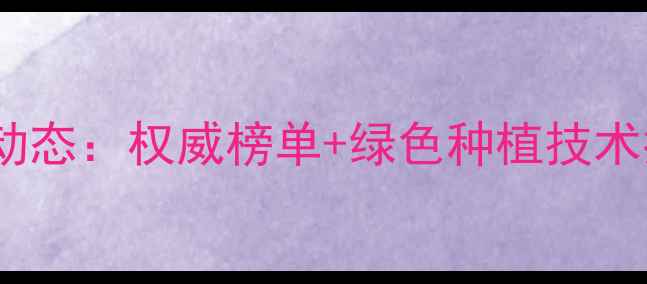 图片 成都农药公司行业动态：权威榜单+绿色种植技术指南（农业资讯）2