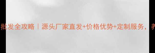 图片 成都动物饲料批发全攻略｜源头厂家直发+价格优势+定制服务，养殖户必看！1