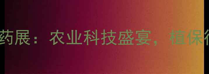 图片 成都国际农药展：农业科技盛宴，植保行业趋势全1