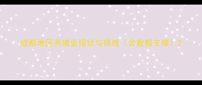 图片 成都地区养殖业现状与挑战（含数据支撑）2