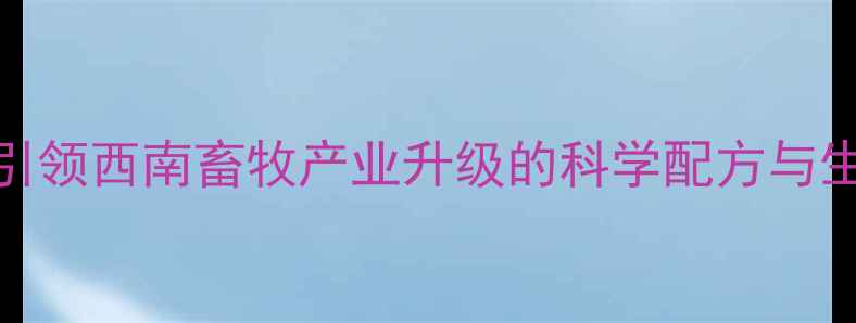 图片 成都奥华饲料：引领西南畜牧产业升级的科学配方与生态养殖解决方案