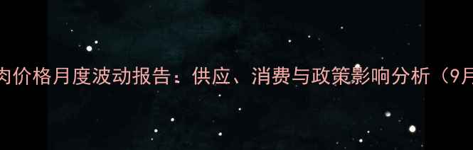 图片 成都猪肉价格月度波动报告：供应、消费与政策影响分析（9月数据）