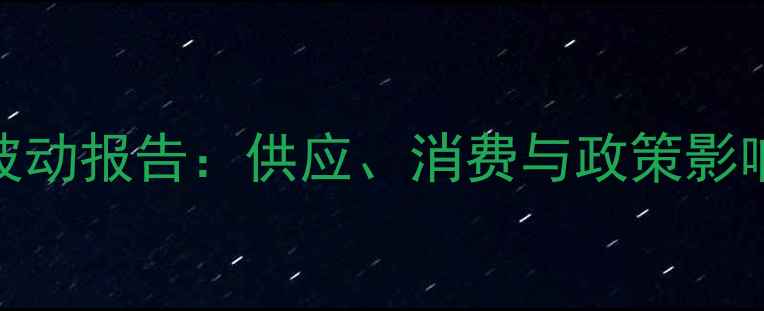 图片 成都猪肉价格月度波动报告：供应、消费与政策影响分析（9月数据）2