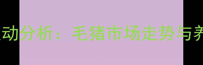 图片 成都生猪价格波动分析：毛猪市场走势与养殖户应对策略1