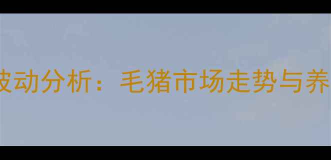 图片 成都生猪价格波动分析：毛猪市场走势与养殖户应对策略2