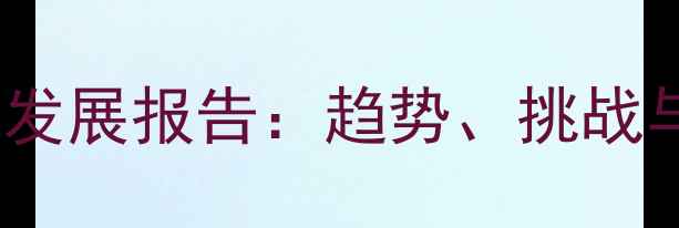 图片 成都畜牧饲料行业发展报告：趋势、挑战与数字化转型路径2