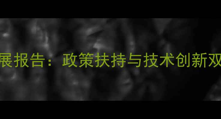 图片 成都饲料兽药行业发展报告：政策扶持与技术创新双轮驱动下的产业升级