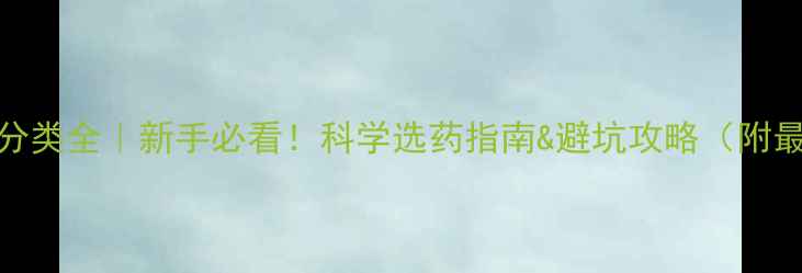 图片 我国农药分类全｜新手必看！科学选药指南&避坑攻略（附最新政策）