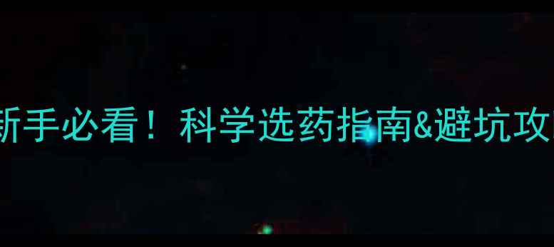 图片 我国农药分类全｜新手必看！科学选药指南&避坑攻略（附最新政策）1