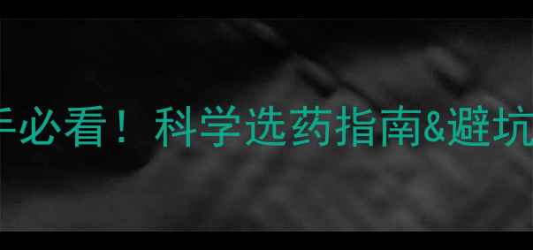图片 我国农药分类全｜新手必看！科学选药指南&避坑攻略（附最新政策）2