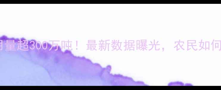 图片 我国年农药用量超300万吨！最新数据曝光，农民如何科学减量？2