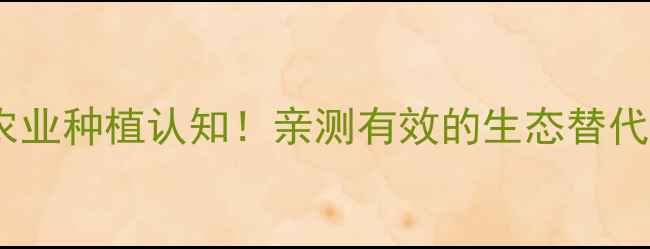 图片 手性农药颠覆农业种植认知！亲测有效的生态替代品未来趋势🌱1