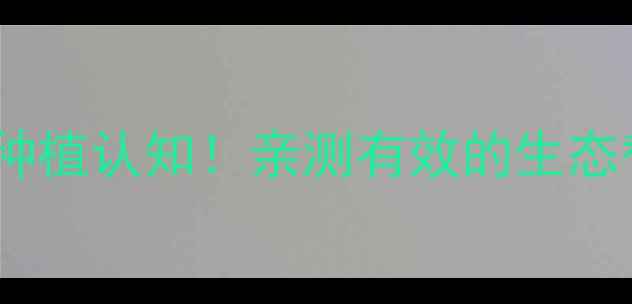 图片 手性农药颠覆农业种植认知！亲测有效的生态替代品未来趋势🌱2