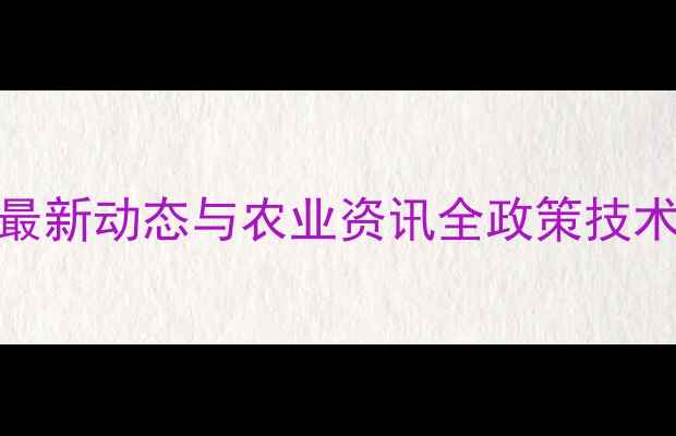图片 扬州农药厂最新动态与农业资讯全政策技术环保全攻略
