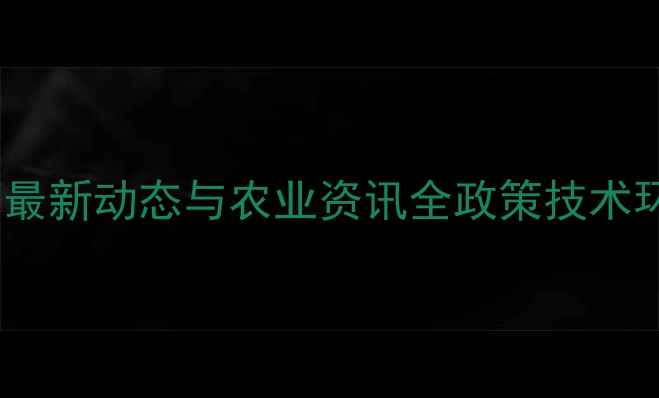 图片 扬州农药厂最新动态与农业资讯全政策技术环保全攻略1