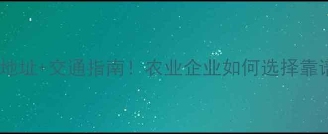 图片 扬州农药厂最新地址+交通指南！农业企业如何选择靠谱供应商？🌾🚚1