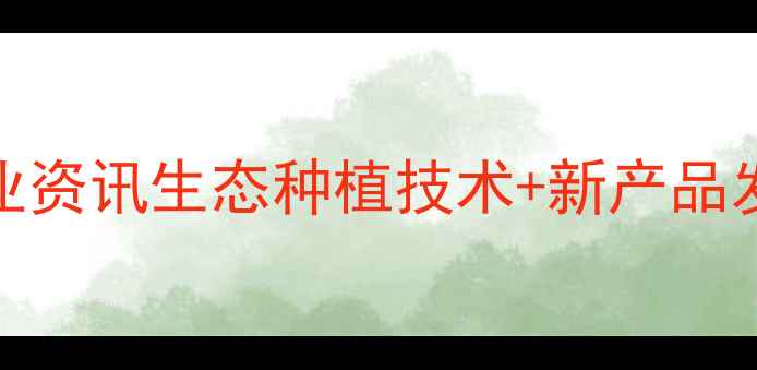 图片 扬州农药集团农业资讯生态种植技术+新产品发布+行业趋势全1