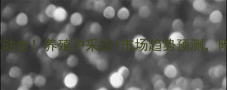 图片 扬州市鸡蛋价格波动全！养殖户采访+市场趋势预测，附全年价格走势图2