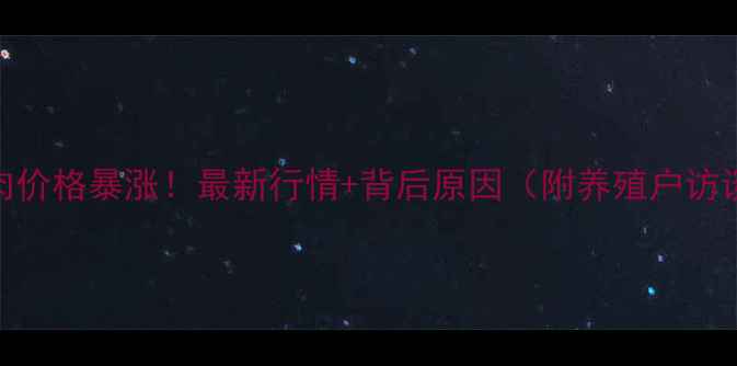 图片 扬州猪肉价格暴涨！最新行情+背后原因（附养殖户访谈）🔥🐷