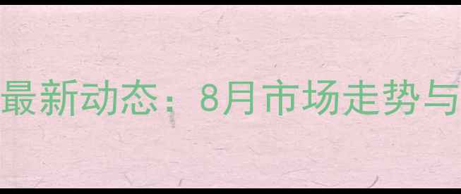 图片 扬翔生猪价格最新动态：8月市场走势与行业深度分析