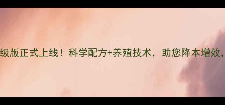 图片 扬翔饲料喜羊羊料升级版正式上线！科学配方+养殖技术，助您降本增效，养殖户必看！🌟🐄2
