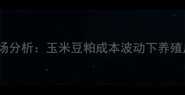 图片 扬翔饲料最新报价及市场分析：玉米豆粕成本波动下养殖户如何锁定采购最优价2