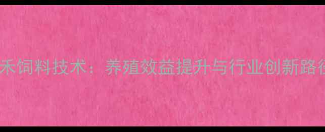 图片 扶余金禾饲料技术：养殖效益提升与行业创新路径探秘1