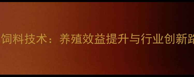 图片 扶余金禾饲料技术：养殖效益提升与行业创新路径探秘2