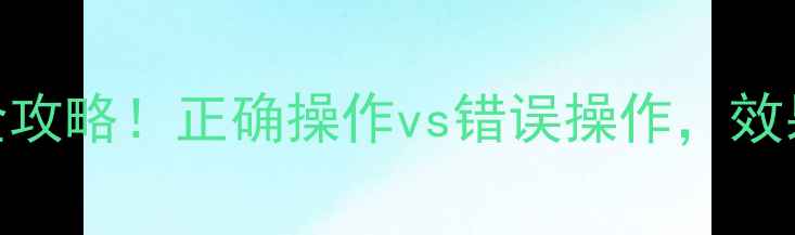 图片 扶膜花生封闭除草剂使用全攻略！正确操作vs错误操作，效果相差3倍！这样做对吗？1