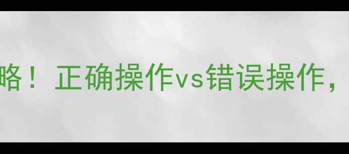 图片 扶膜花生封闭除草剂使用全攻略！正确操作vs错误操作，效果相差3倍！这样做对吗？2