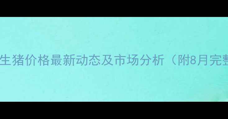 图片 扶风今日生猪价格最新动态及市场分析（附8月完整数据）2