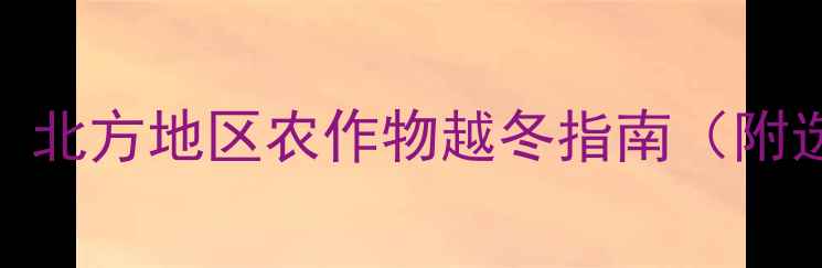 图片 抗寒农药使用秘籍！北方地区农作物越冬指南（附选药+养护全攻略）1