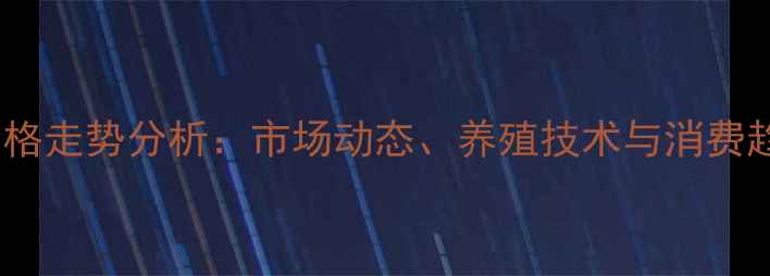 图片 抚顺牛肉价格走势分析：市场动态、养殖技术与消费趋势全解读2